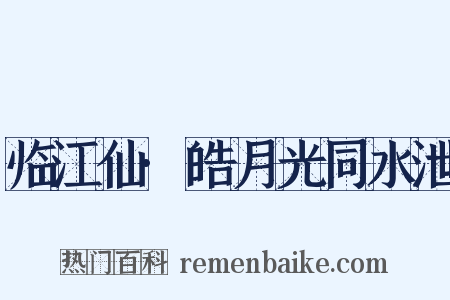 临江仙·皓月光同水泄是什么意思的图片